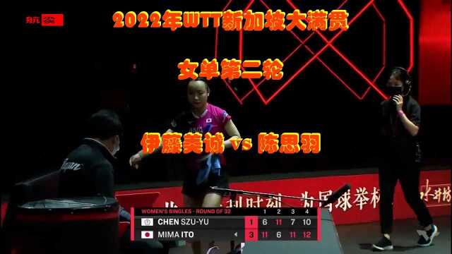 2022年WTT新加坡大满贯 女单第二轮:陈思羽 VS 伊藤美诚