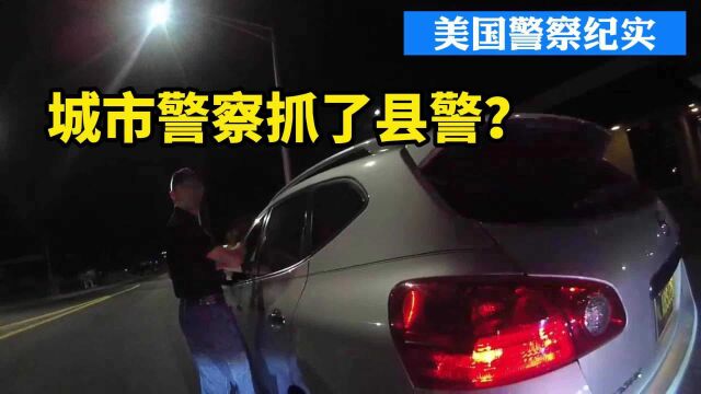 美国警察巡逻路遇便衣警察盘查车辆,城市警察抓捕了县警察?