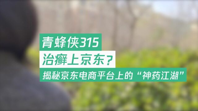 青蜂侠315丨治癣上京东?揭秘京东电商平台上的“神药江湖”