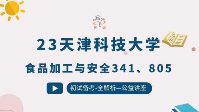 23天津科技大学食品加工与安全341农业知识三 805生物化学a初试讲座天科大食品 