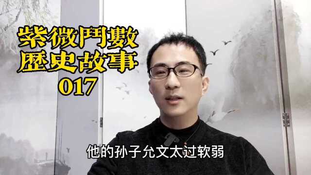 紫微斗数历史故事017