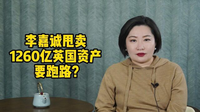 李嘉诚甩卖1260亿英国资产,要跑路?