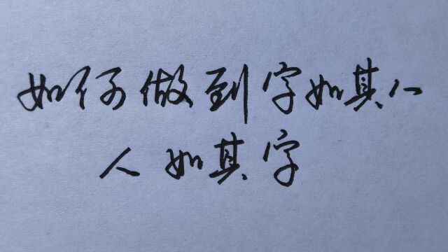 教你如何做到字如其人,人如其字!【建议收藏】