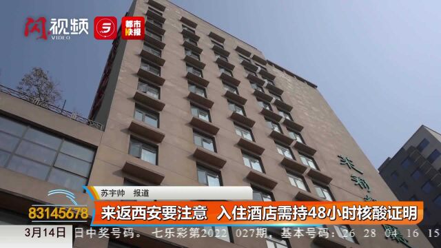 来返西安要注意 入住酒店需持48小时核酸证明