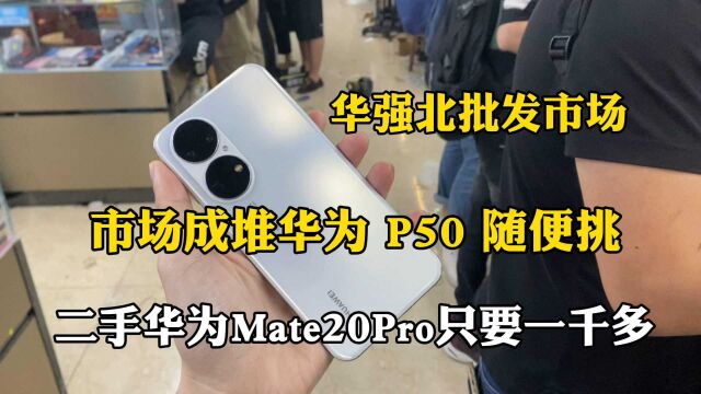 华强北批发市场,二手华为Mate20pro只要一千多成堆P50随便挑