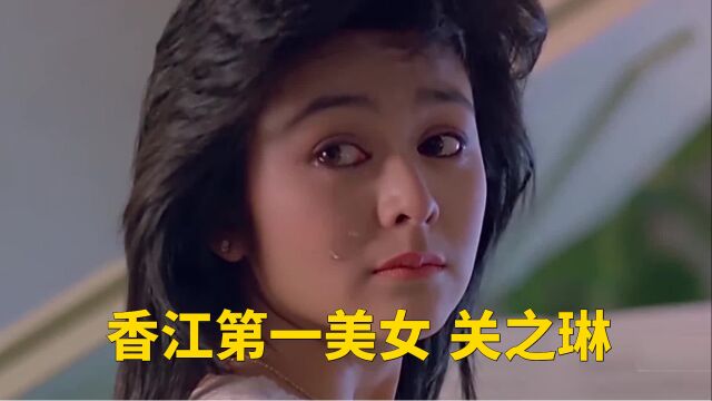 香江第一美女(关之琳)和传奇的这一生!