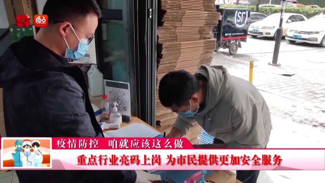 疫情防控 咱就应该这么做|重点行业亮码上岗 为市民提供更加安全服务