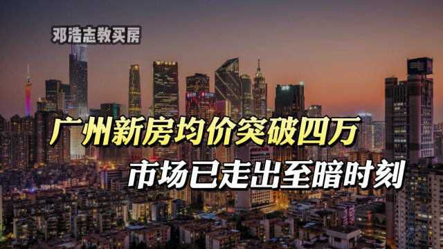 广州新房均价突破4万,市场已走出至暗时刻