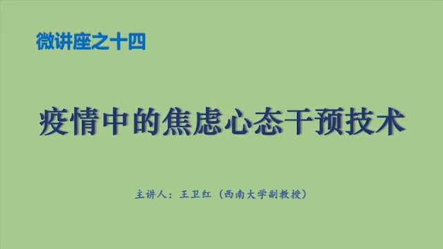 6.《疫情中的焦虑心态干预技术》