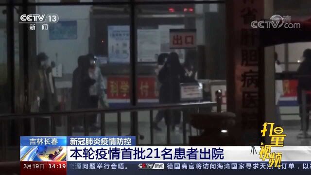 吉林长春:本轮疫情首批21名患者出院