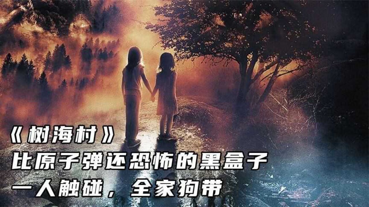 动作电影《树海村》比原子弹还恐怖的黑盒子,一人触碰全家狗带!