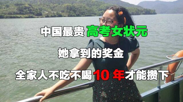 中国最贵高考女状元:她拿到的奖金,全家人不吃不喝10年才能攒下