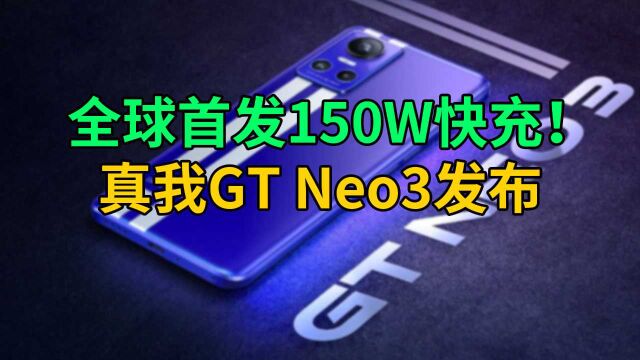 全球首发150W快充!真我GT Neo3发布