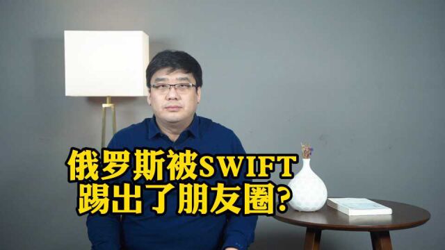 SWIFT是啥?俄罗斯被踢出SWIFT系统,影响有多大?