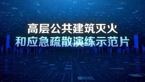 [图]高层公共建筑灭火和应急疏散演练示范片