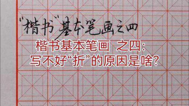 楷书基本笔画之四,本视频的例字都有必要写好,收藏慢慢练