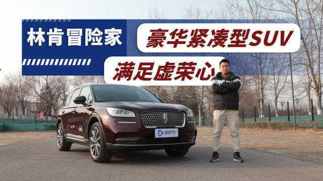 最“亲民”的林肯SUV!指导价34.58万的冒险家值得入手吗?