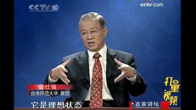 什么叫做“常道”?曾仕强教授:可以用绝对宇宙来概括