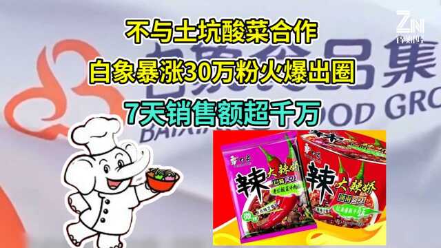 野性消费!国货白象暴涨30万粉火出圈,7天销售额超千万