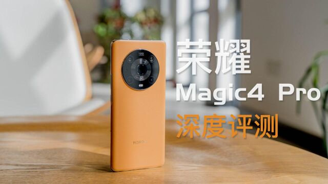 荣耀Magic4 Pro评测:全能旗舰再进化,重构高端市场格局