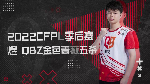 情久cf:季后赛高光回顾,q9煜单场五杀!