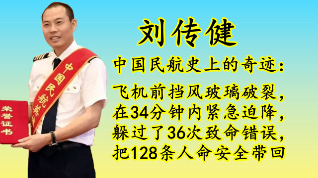 中国航空史的奇迹,英雄机长刘传健34分钟躲过36次致命错误