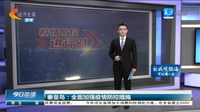 秦皇岛:全面加强疫情防控措施