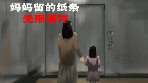 [图]妈妈留的纸条，无限循环（规则类怪谈）