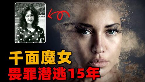 为逃避抓捕，15年“换脸”7次，日本千面魔女的逃亡史