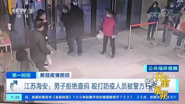 江苏一男子进超市拒查码,还殴打防疫人员,被警方行拘