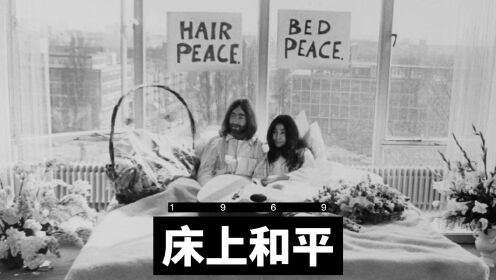 约翰·列侬和小野洋子的“床上和平”