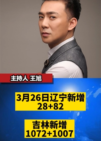 3月26日辽宁,吉林疫情速报#辽宁疫情