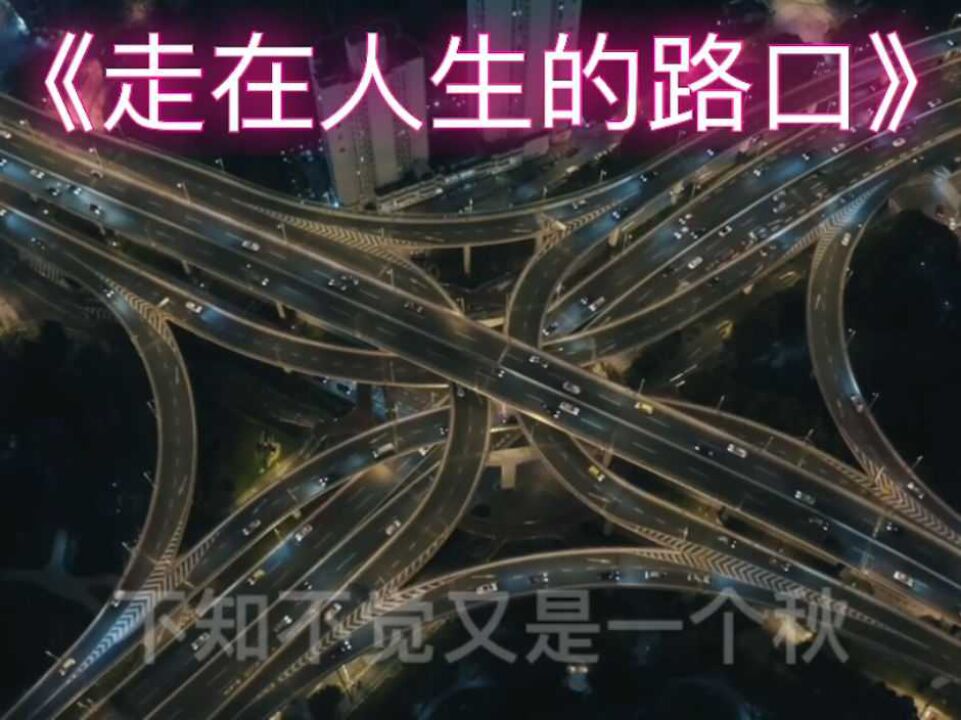 《走在人生的路口》是苦是乐只有自己感受#伤感歌曲