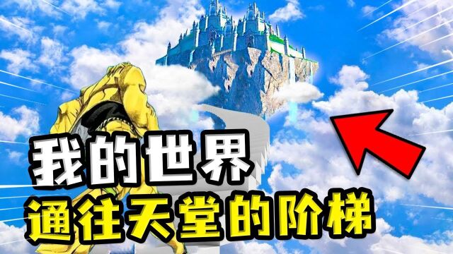 我的世界:通往天堂的道路?可以自主选择上天坐骑,小猪or黑马