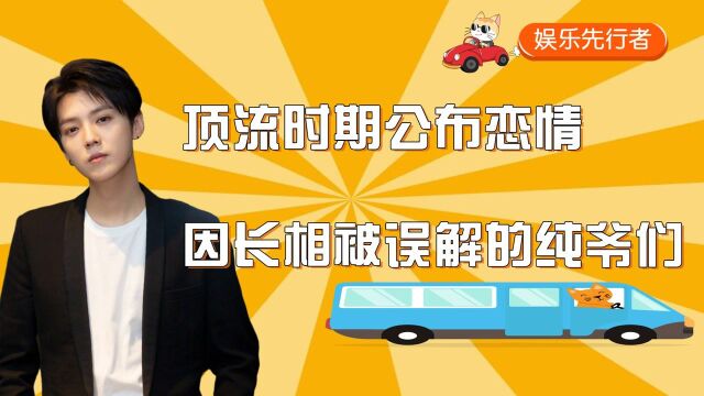 鹿晗:顶流时期公布恋情,因长相被误解的纯爷们