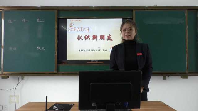 富区洪河学校 山珊 信息技术课《认识新朋友》