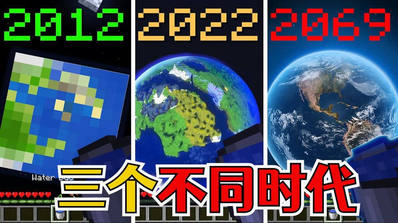 我的世界：2012VS2022VS2069,三个时代的不同对比