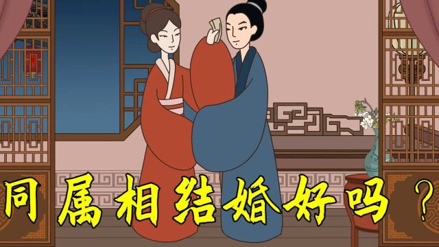  “同日不结婚,同年需当心”,啥意思?没结婚的人不妨看看