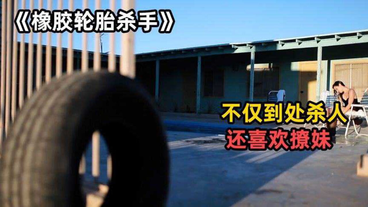 脑洞片《橡皮轮胎杀手》,主角竟是一只轮胎,不仅到处杀人还撩妹