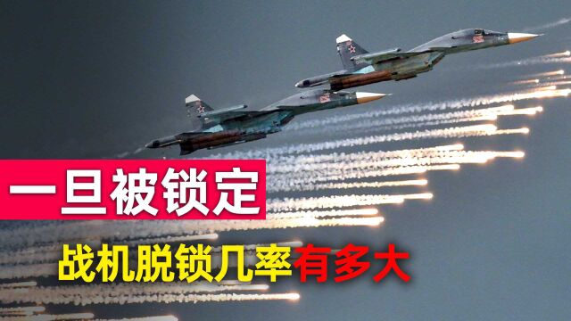 战斗机是如何知道自己被锁定?一旦锁定,成功脱锁的几率有多大?