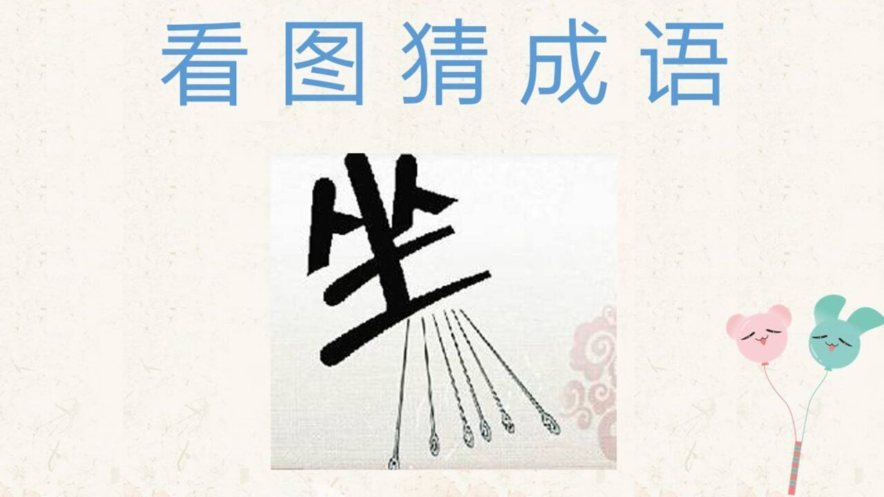 看图猜成语:坐的下面有6根针,答案不难分析出来!