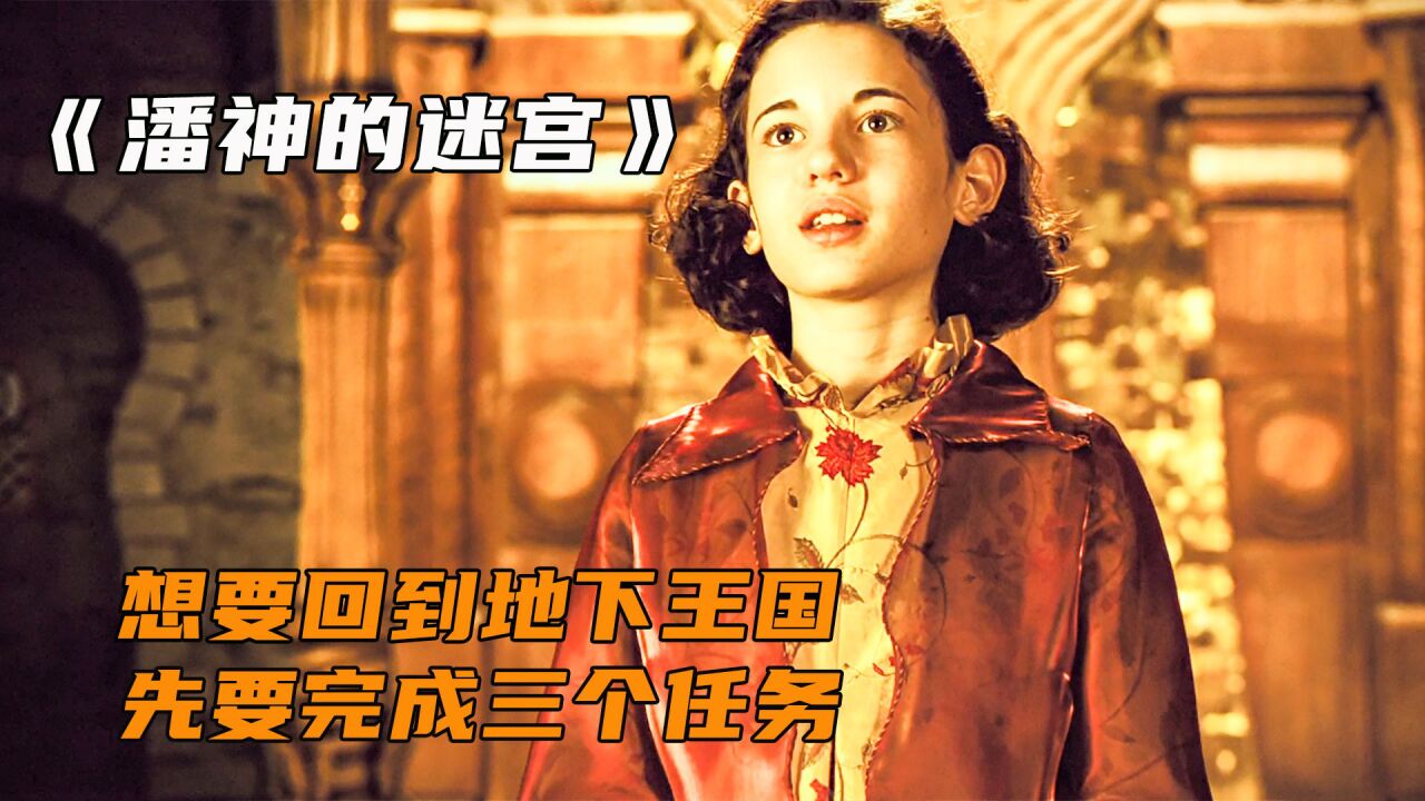 奇幻/魔幻_2暗黑童话《潘神的迷宫》,想要回到地下王宫,必须完成三个任务_高清1080P在线观看平台_腾讯视频