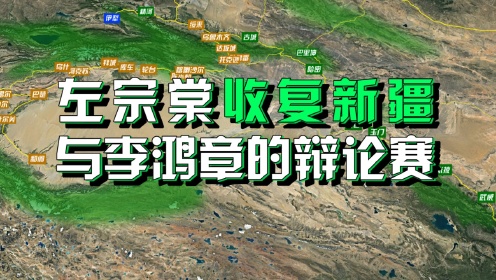 沙盘推演：左宗棠收复新疆之战（上）晚清海防塞防之争左宗棠与李鸿章究竟在争什么？_高清1080P在线观看平台_腾讯视频