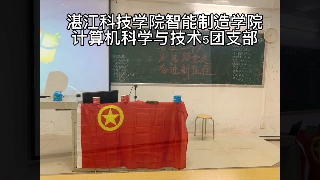 湛江科技学院智能制造学院2019级计算机科学与技术5班团支部团日活动