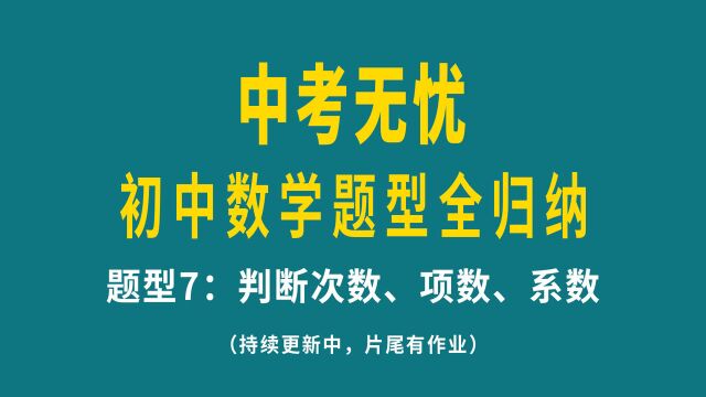 中考数学题型归纳之判断次数、项数、系数