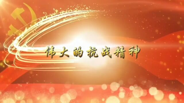 山东外国语职业技术大学红色精神宣讲——伟大的抗战精神