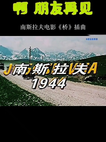 南斯拉夫电影桥主题曲