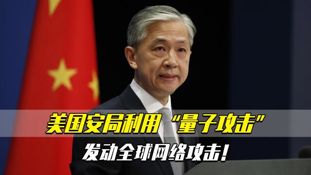 网络战序幕?美国安局对全球发起达十余年无差别攻击!外交部回应