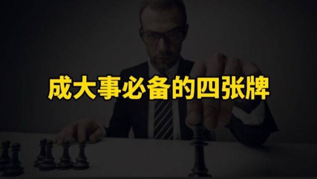 一个人能够成就一番事业,需要具备这几个特质