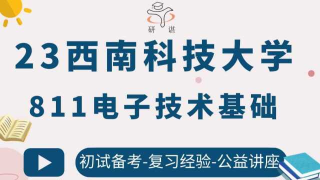 23西南科技大学信息工程学院信息与通信工程控制科学与工程电子信息811电子技术基础